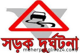 মেহেরপুরে সড়ক দুর্ঘটনায় স্কুল শিক্ষিকা নিহত স্বামী-সন্তান আহত