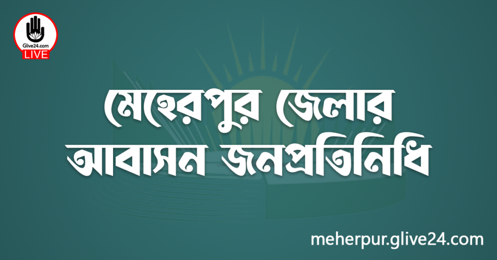 মেহেরপুর জেলার জনপ্রতিনিধি