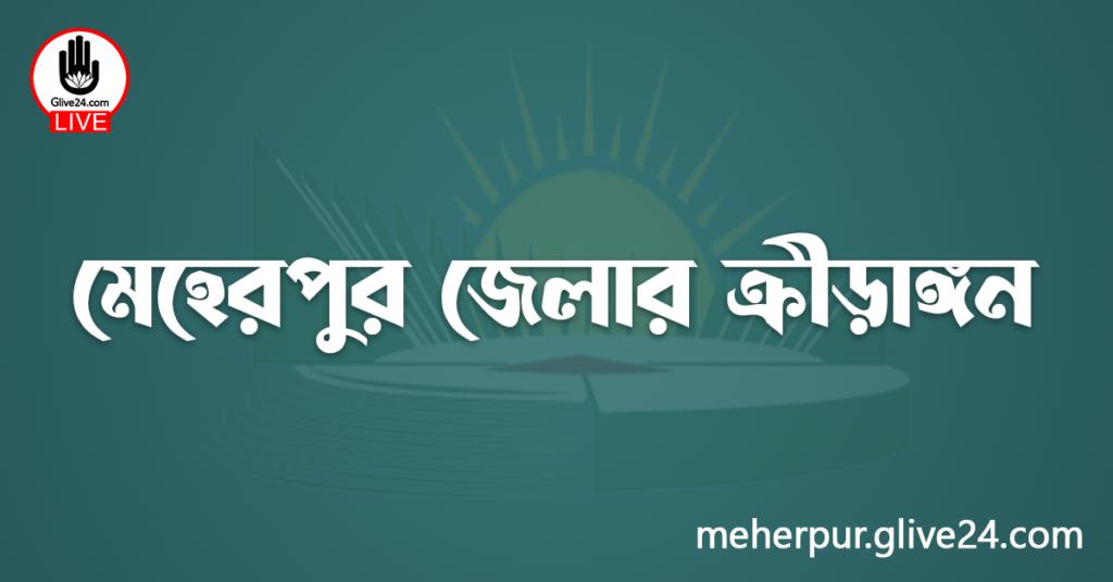 মেহেরপুর জেলার ক্রীড়াঙ্গন