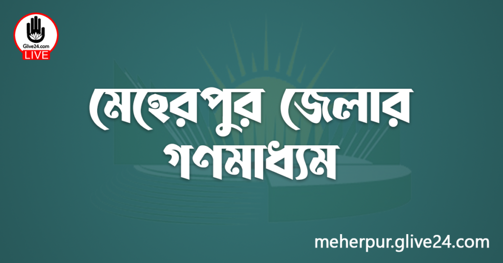 মেহেরপুর জেলার গণমাধ্যম
