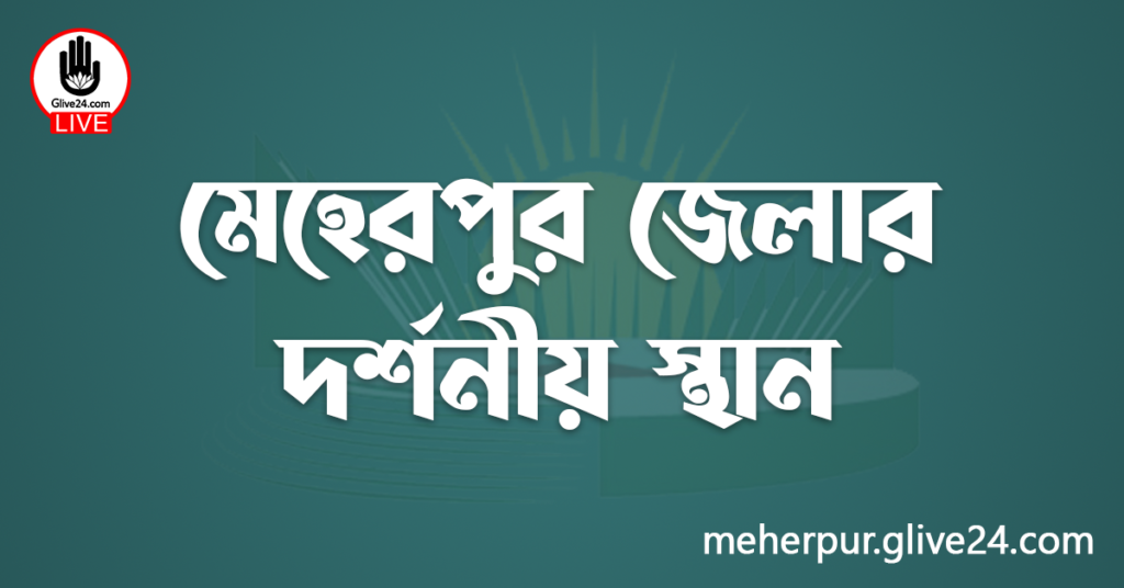 মেহেরপুর জেলার দর্শনীয় স্থান