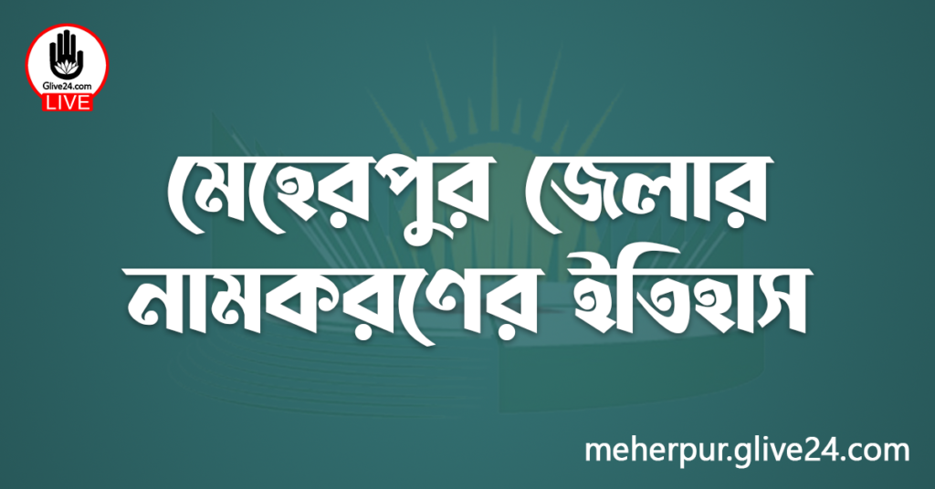 মেহেরপুর জেলার নামকরণের ইতিহাস