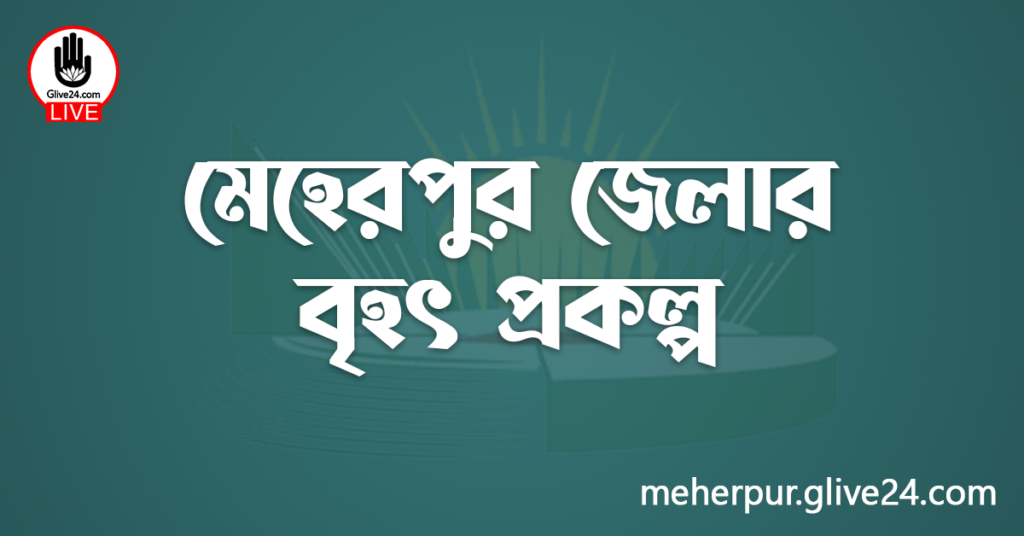মেহেরপুর জেলার বৃহৎ প্রকল্প