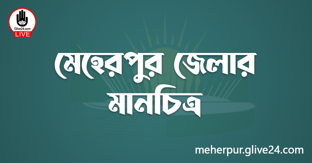 মেহেরপুর জেলার মানচিত্র