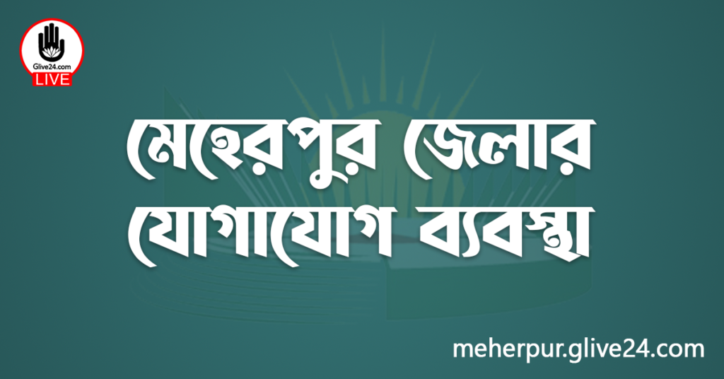 মেহেরপুর জেলার যোগাযোগ ব্যবস্থা