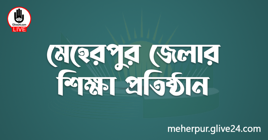 মেহেরপুর জেলার শিক্ষা প্রতিষ্ঠান