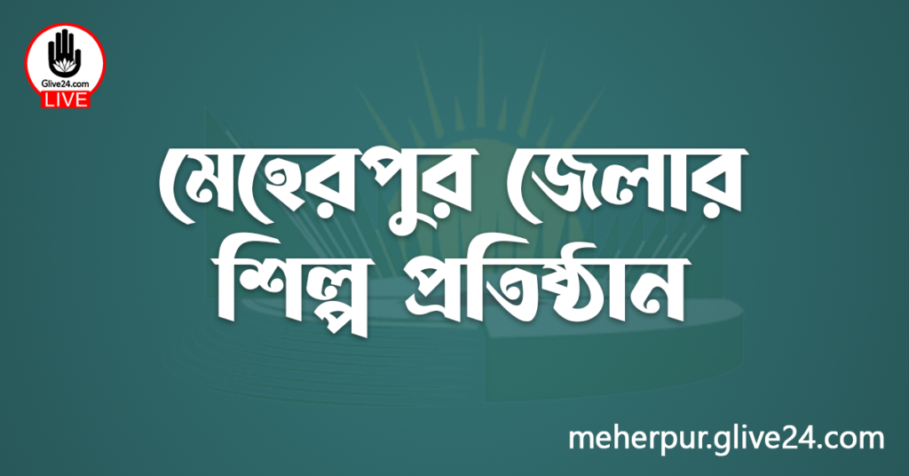 মেহেরপুর জেলার শিল্প প্রতিষ্ঠান