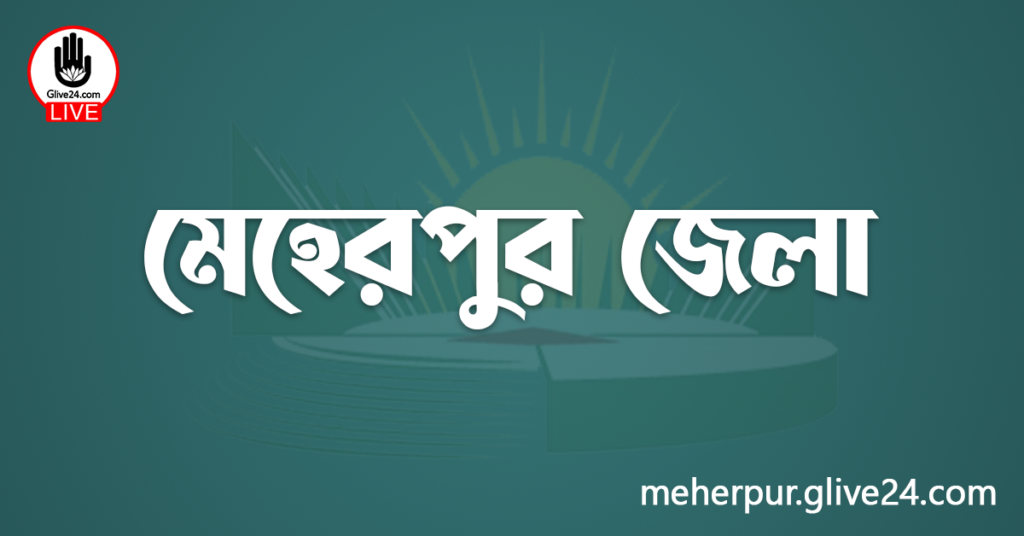 এক নজরে মেহেরপুর জেলা