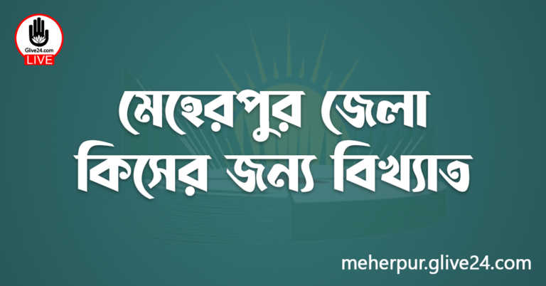 মেহেরপুর জেলা কিসের জন্য বিখ্যাত