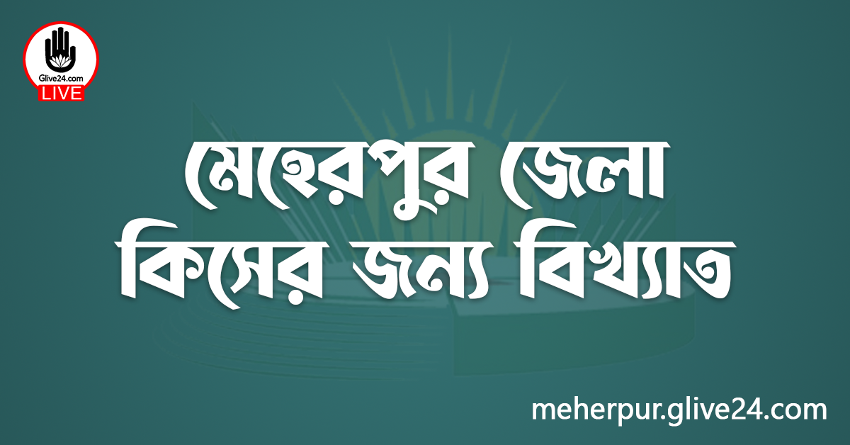 মেহেরপুর জেলা কিসের জন্য বিখ্যাত
