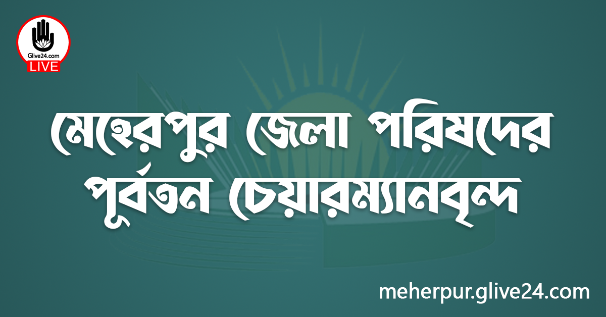 মেহেরপুর জেলা পরিষদের পূর্বতন চেয়ারম্যানবৃন্দ
