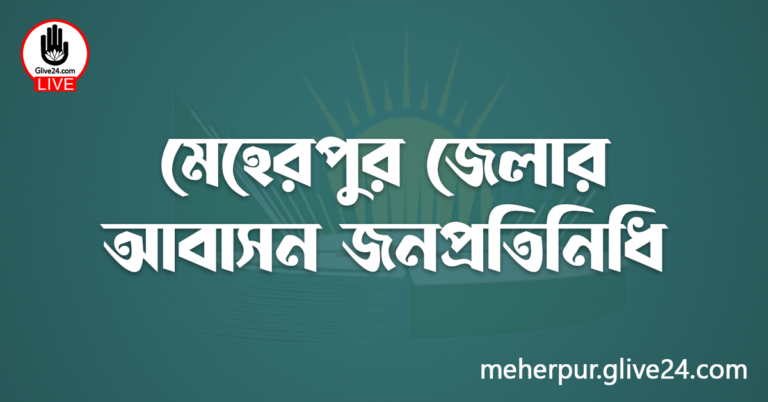 মেহেরপুর জেলার জনপ্রতিনিধি