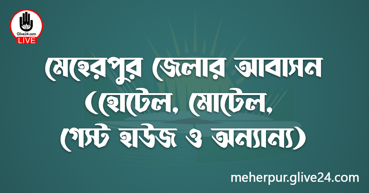 মেহেরপুর জেলার আবাসন