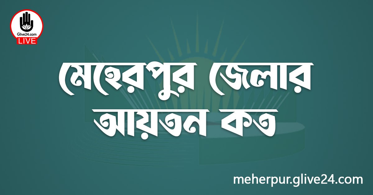 মেহেরপুর জেলার আয়তন কত