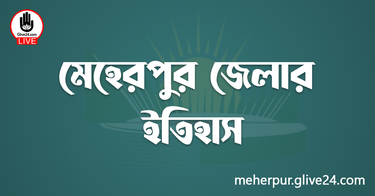 মেহেরপুর জেলার ইতিহাস