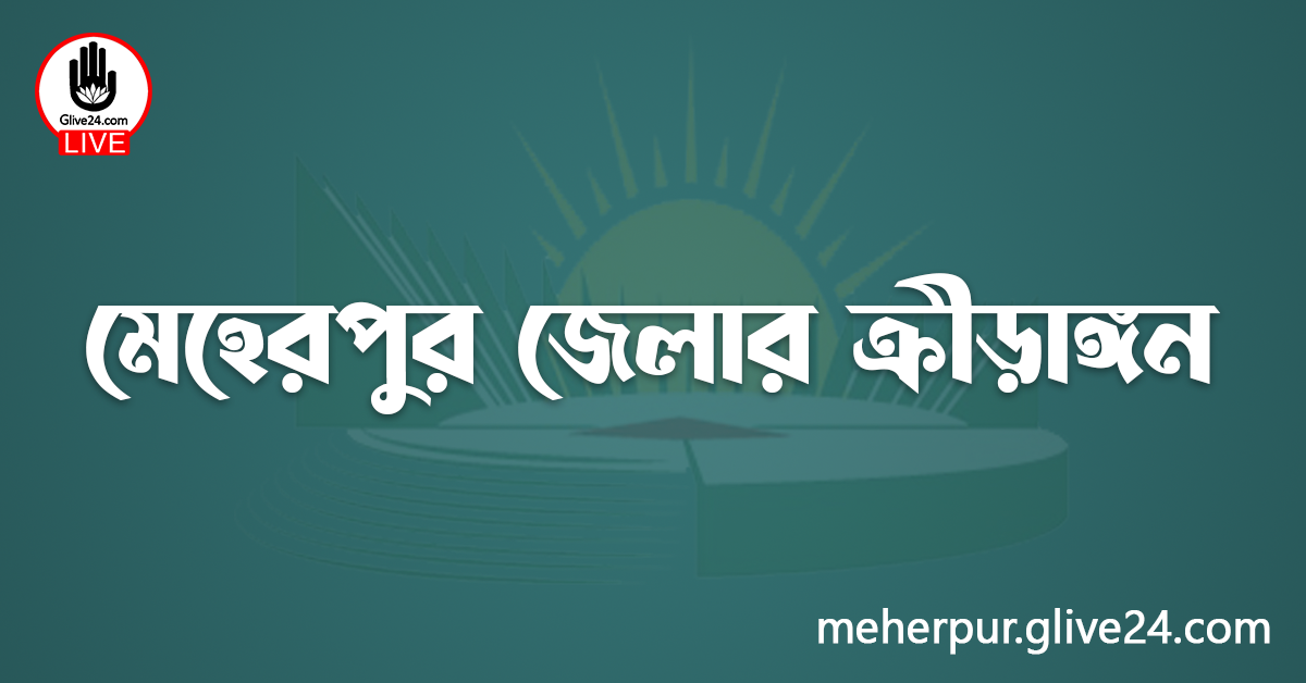 মেহেরপুর জেলার ক্রীড়াঙ্গন