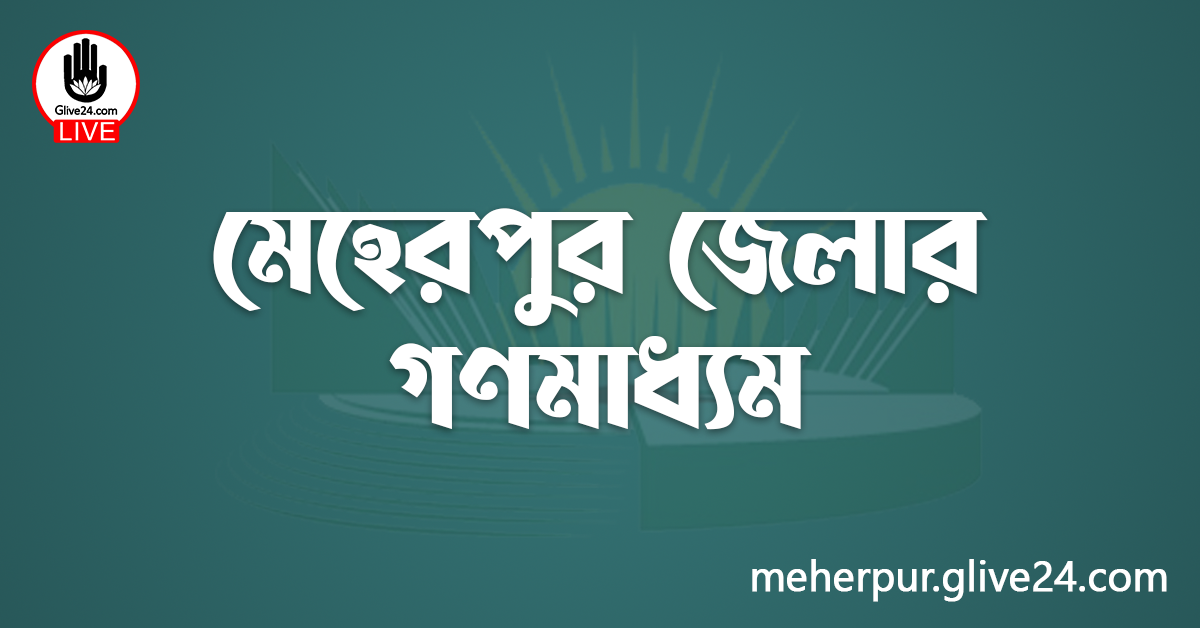 মেহেরপুর জেলার গণমাধ্যম