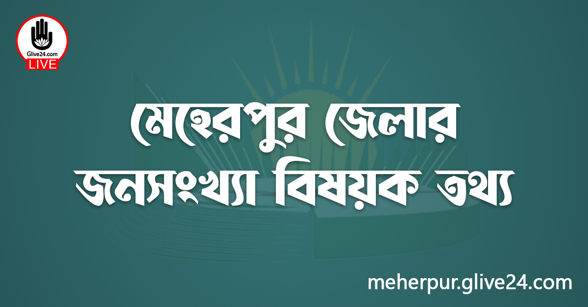 মেহেরপুর জেলার জনসংখ্যা বিষয়ক তথ্য