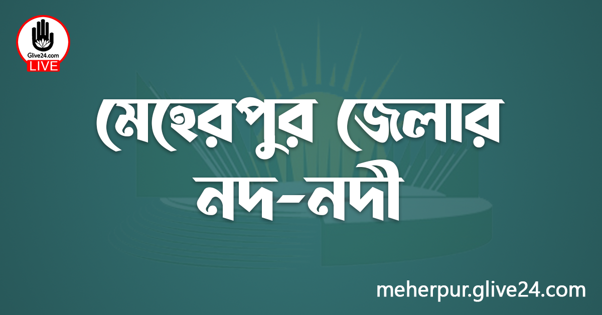 মেহেরপুর জেলার নদ-নদী