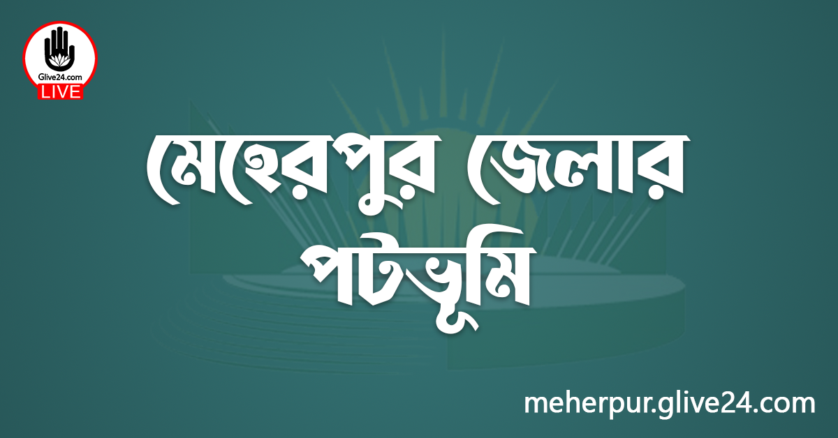 মেহেরপুর জেলার পটভূমি