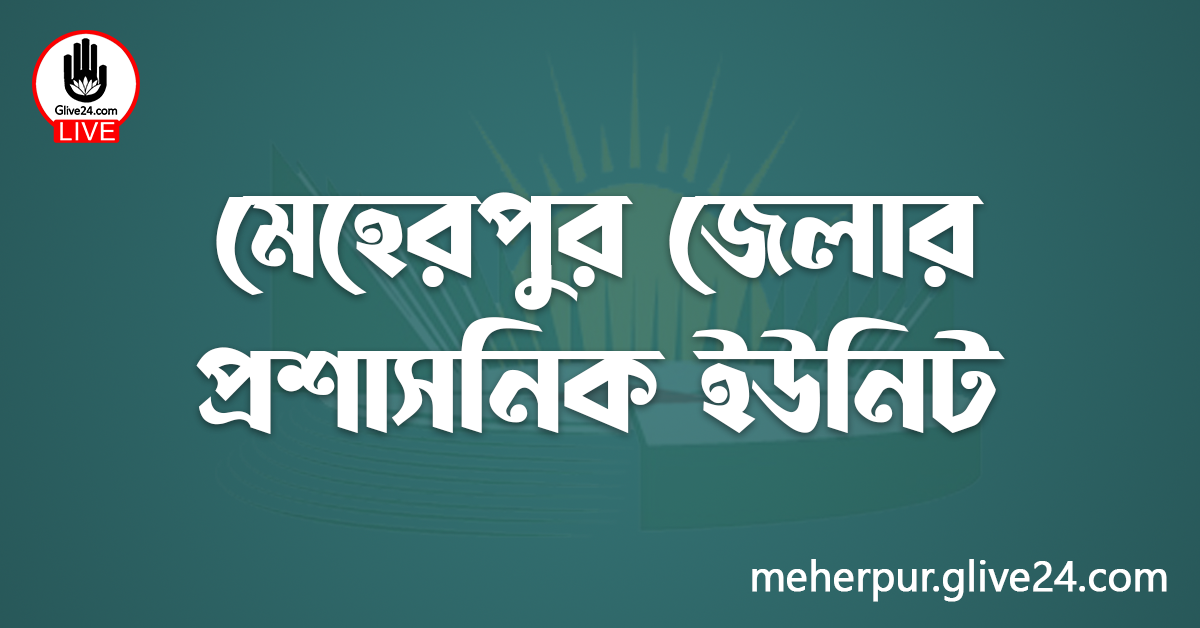 মেহেরপুর জেলার প্রশাসনিক ইউনিট
