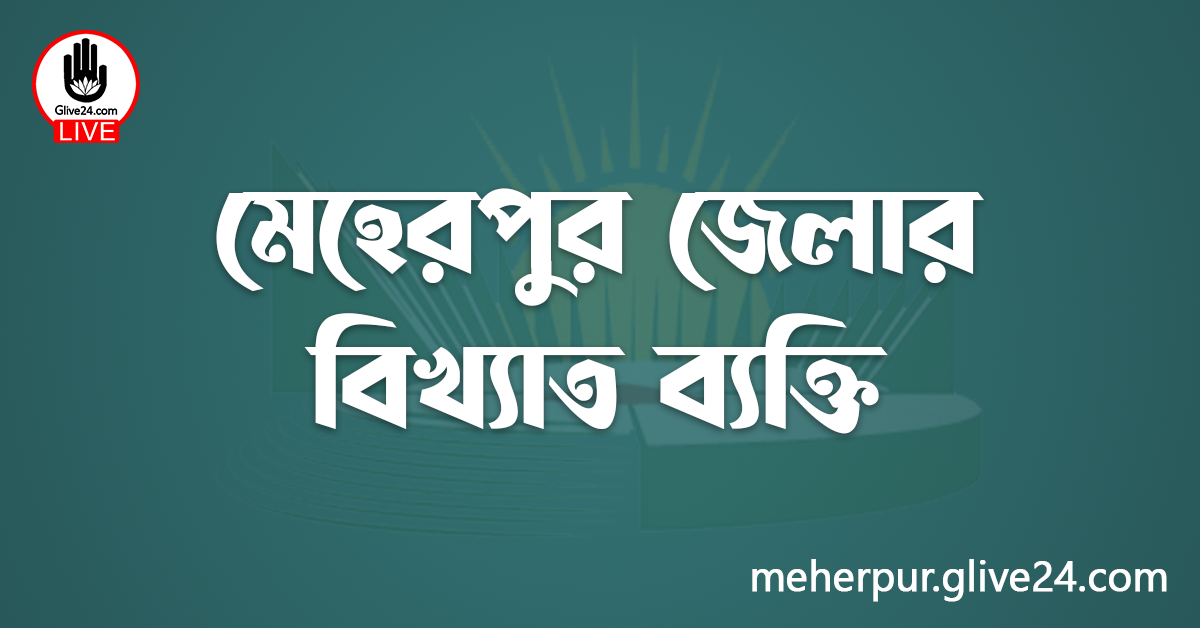 মেহেরপুর জেলার বিখ্যাত ব্যক্তি
