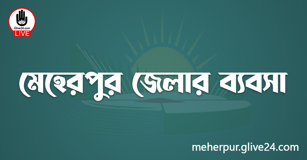 মেহেরপুর জেলার ব্যবসা