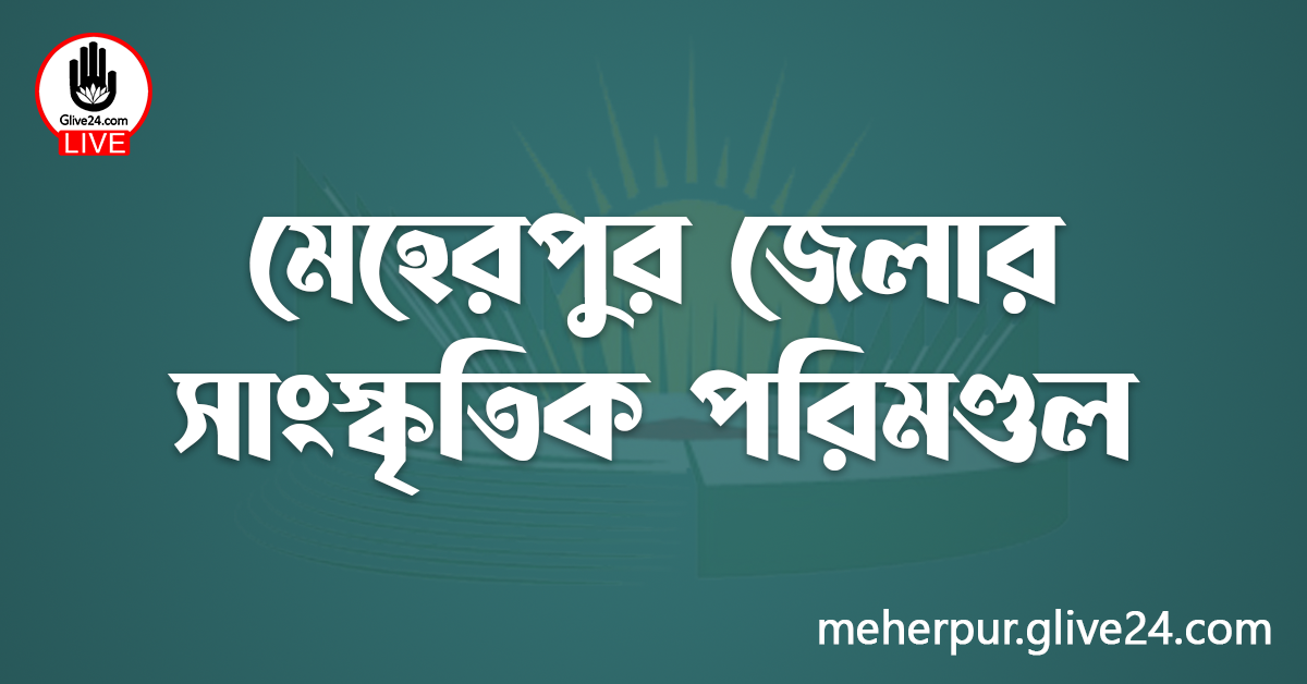 মেহেরপুর জেলার সাংস্কৃতিক পরিমণ্ডল