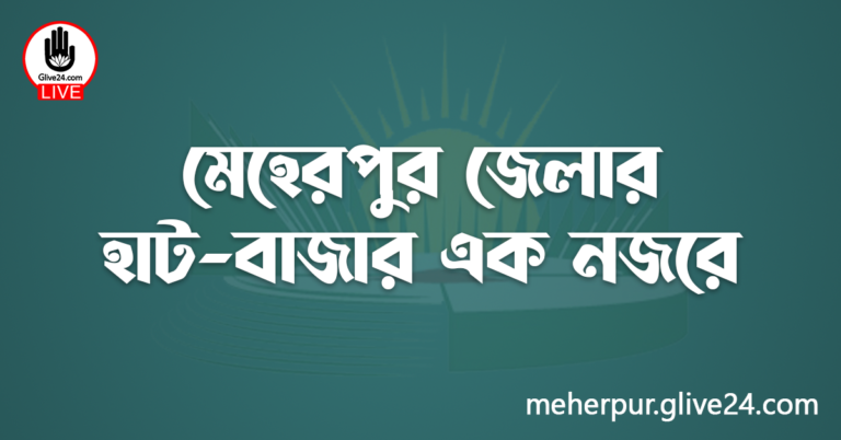 মেহেরপুর জেলার হাট-বাজার