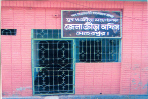 জেলা ক্রীড়া অফিস